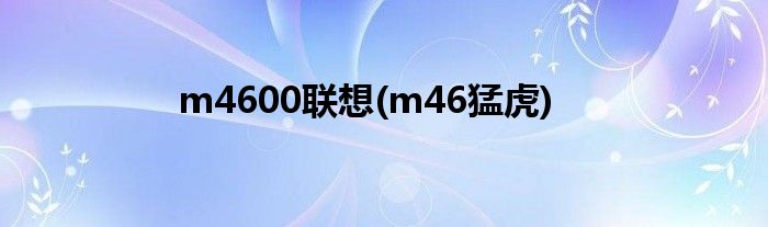 m4600联想(m46猛虎)