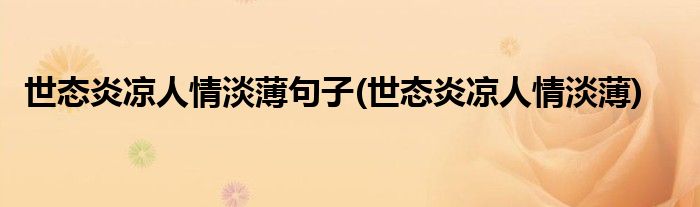 世态炎凉人情淡薄句子(世态炎凉人情淡薄)