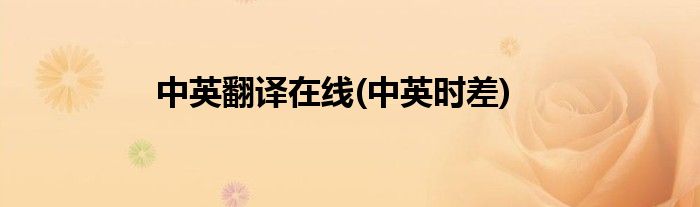 中英翻译在线(中英时差)