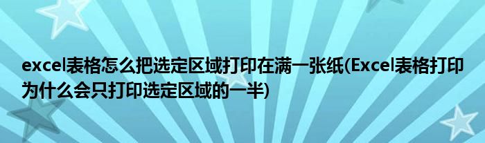 excel表格怎么把选定区域打印在满一张纸(Excel表格打印为什么会只打印选定区域的一半)