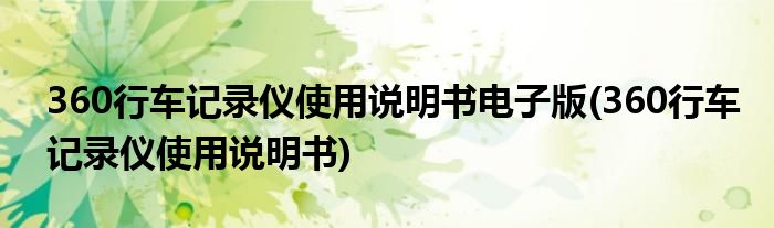 360行车记录仪使用说明书电子版(360行车记录仪使用说明书)