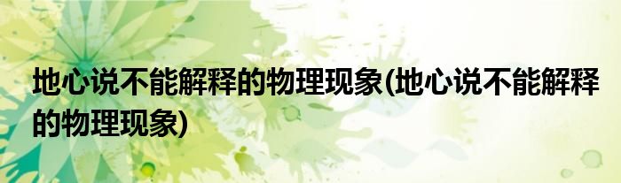 地心说不能解释的物理现象(地心说不能解释的物理现象)
