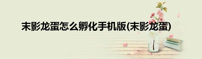末影龙蛋怎么孵化手机版(末影龙蛋)