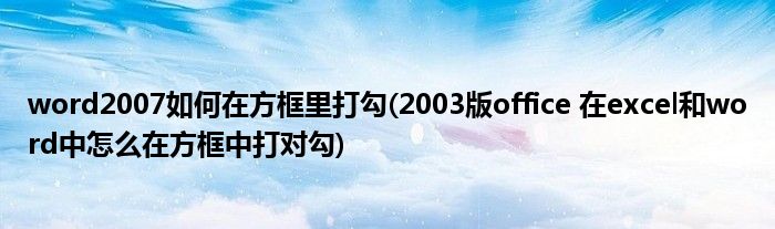word2007如何在方框里打勾(2003版office 在excel和word中怎么在方框中打对勾)