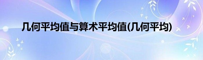 几何平均值与算术平均值(几何平均)