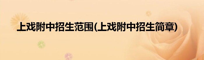 上戏附中招生范围(上戏附中招生简章)