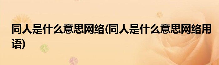 同人是什么意思网络(同人是什么意思网络用语)