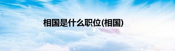 相国是什么职位(相国)