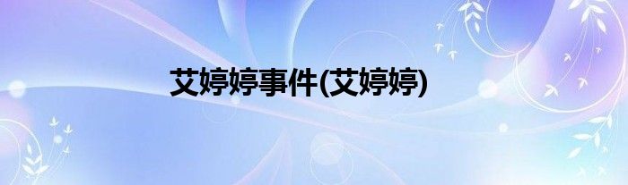 艾婷婷事件(艾婷婷)