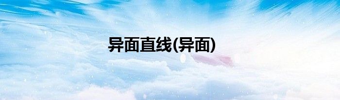 异面直线(异面)