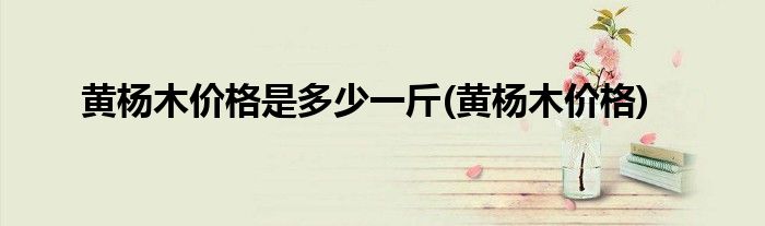 黄杨木价格是多少一斤(黄杨木价格)