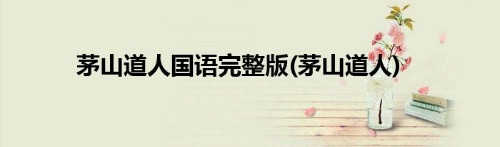 茅山道人国语完整版(茅山道人)