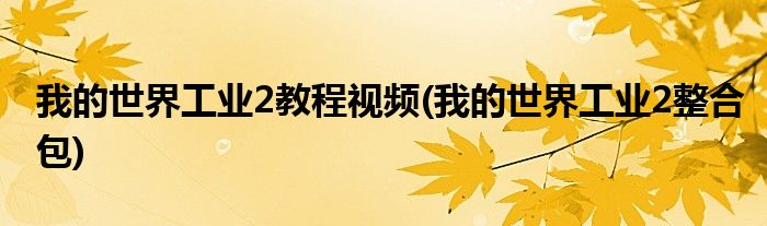 我的世界工业2教程视频(我的世界工业2整合包)