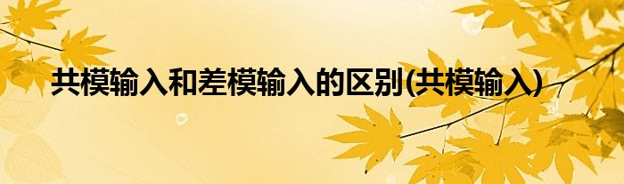 共模输入和差模输入的区别(共模输入)