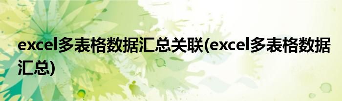 excel多表格数据汇总关联(excel多表格数据汇总)