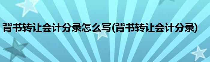 背书转让会计分录怎么写(背书转让会计分录)