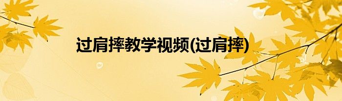 过肩摔教学视频(过肩摔)