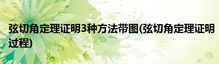 弦切角定理证明3种方法带图(弦切角定理证明过程)