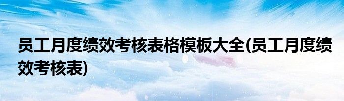 员工月度绩效考核表格模板大全(员工月度绩效考核表)