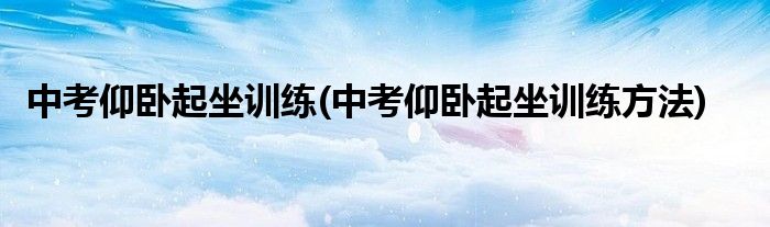 中考仰卧起坐训练(中考仰卧起坐训练方法)