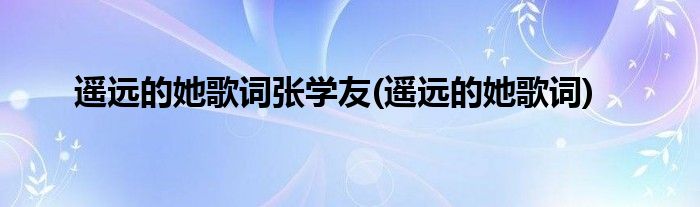 遥远的她歌词张学友(遥远的她歌词)