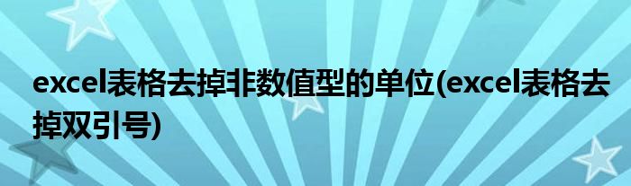 excel表格去掉非数值型的单位(excel表格去掉双引号)