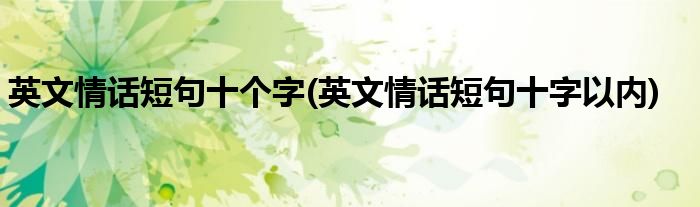英文情话短句十个字(英文情话短句十字以内)