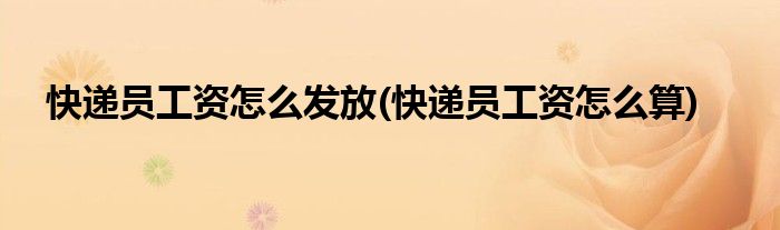 快递员工资怎么发放(快递员工资怎么算)