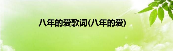 八年的爱歌词(八年的爱)