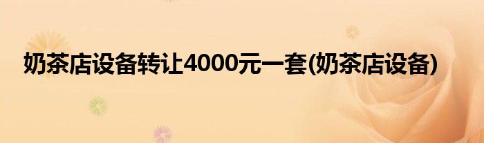 奶茶店设备转让4000元一套(奶茶店设备)