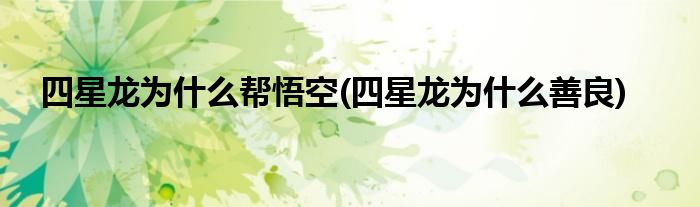 四星龙为什么帮悟空(四星龙为什么善良)