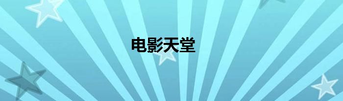 电影天堂