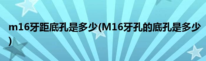 m16牙距底孔是多少(M16牙孔的底孔是多少)