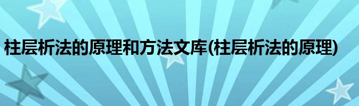 柱层析法的原理和方法文库(柱层析法的原理)