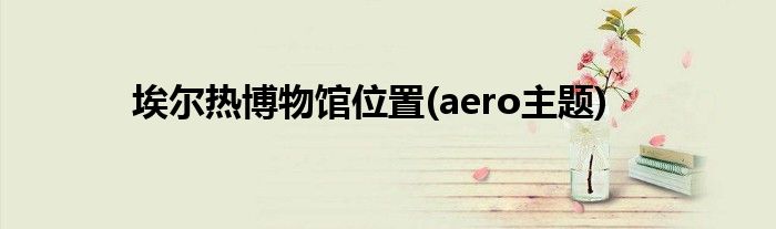 埃尔热博物馆位置(aero主题)
