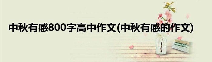 中秋有感800字高中作文(中秋有感的作文)