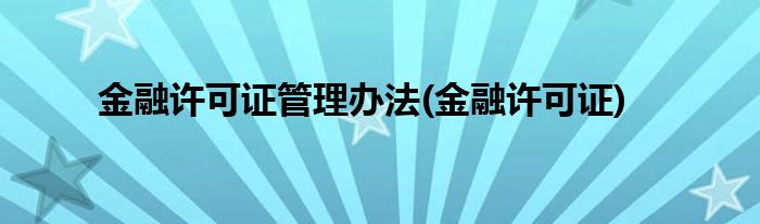 金融许可证管理办法(金融许可证)