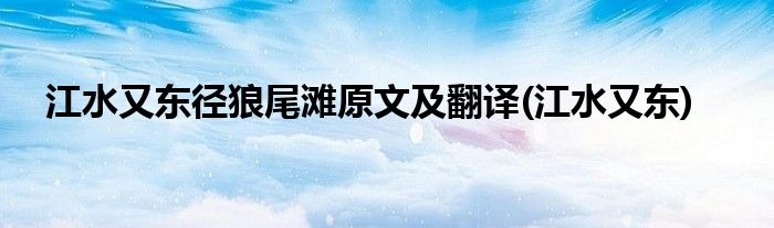 江水又东径狼尾滩原文及翻译(江水又东)