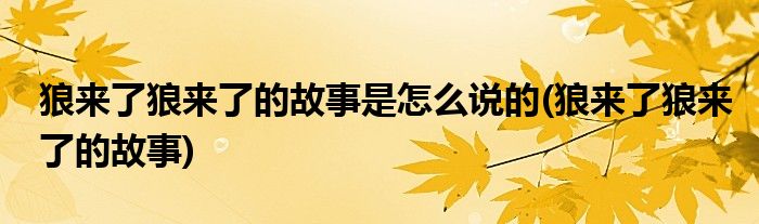 狼来了狼来了的故事是怎么说的(狼来了狼来了的故事)