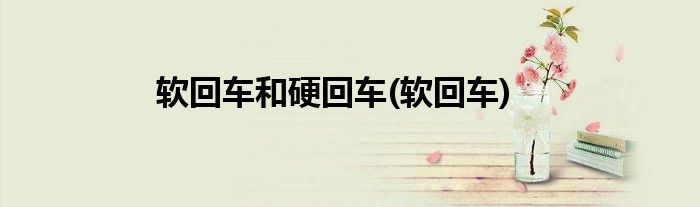 软回车和硬回车(软回车)