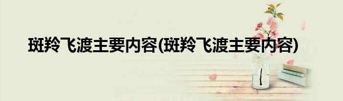 斑羚飞渡主要内容(斑羚飞渡主要内容)