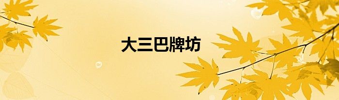 大三巴牌坊