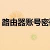 路由器账号密码查看(路由器账号密码在哪看)