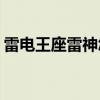 雷电王座雷神怎么打(雷电王座雷神怎么单刷)