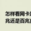 怎样看网卡是千兆还是百兆(怎么看网卡是千兆还是百兆)