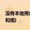 没有本地用户和组是怎么回事(没有本地用户和组)