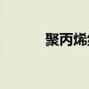 聚丙烯纤维混凝土(聚丙烯纤维)