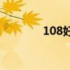 108好汉排名(108好汉排名)