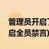 管理员开启了全员禁言怎么办(管理员怎么开启全员禁言)