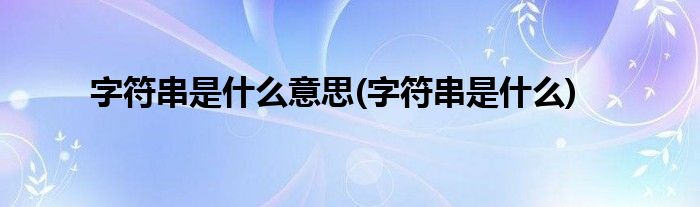 字符串是什么意思(字符串是什么)